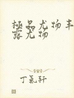 极品尤物丰满暴露尤物