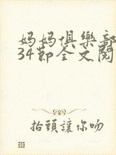 妈妈俱乐部1-34节全文阅读
