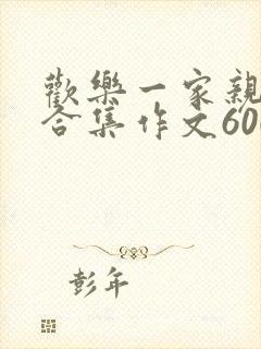 欢乐一家亲短篇合集作文600字