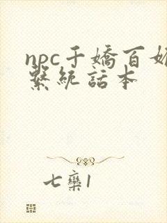 npc千娇百媚系统话本