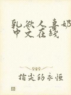 乳欲人妻奶水2中文在线