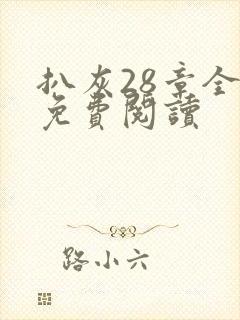 扒灰28章全部免费阅读