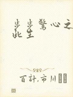 步步惊心之禛曦此生