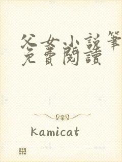 父女小说笔趣阁免费阅读