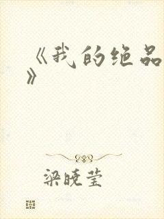 《我的绝品韵母》