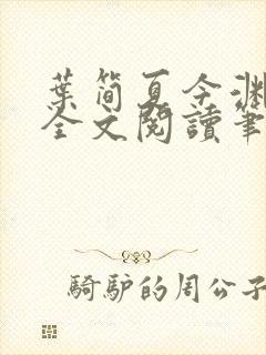 叶简夏今渊免费全文阅读笔趣阁