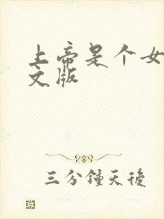 上帝是个女孩中文版