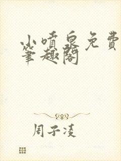 小喷泉免费阅读笔趣阁