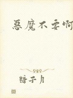 恶魔不要啊