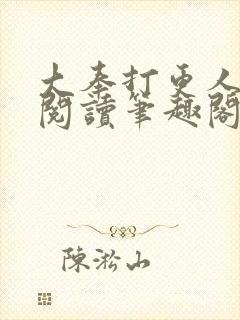 大奉打更人免费阅读笔趣阁