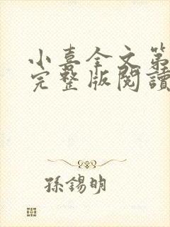 小喜全文第一部完整版阅读