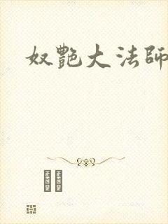 奴艳大法师