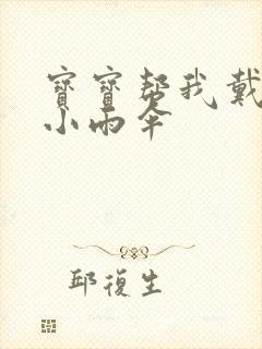 宝宝帮我戴一下小雨伞