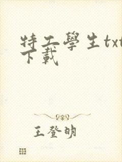 特工学生txt下载