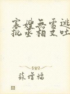 寡嫂无处逃,疯批丞相又吐血了