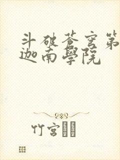 斗破苍穹第6季迦南学院