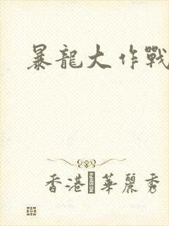暴龙大作战