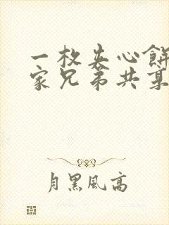 一枚夹心饼被祝家兄弟共享后