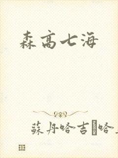 森高七海