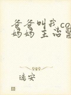 爸爸叫我cod妈妈 主治医生