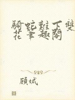 骑蛇难下双金银花笔趣阁