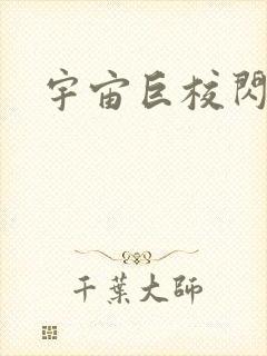 宇宙巨校闪级生