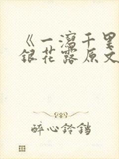 《一泻千里》金银花露原文