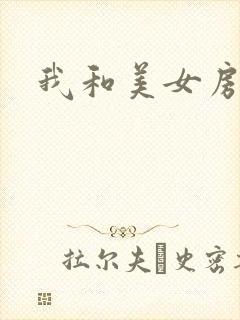 我和美女房东