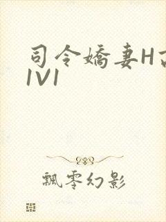 司令娇妻H高干1V1