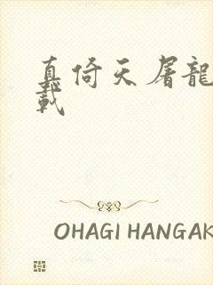 真倚天屠龙记下载