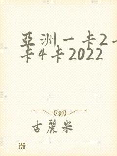 亚洲一卡2卡三卡4卡2022