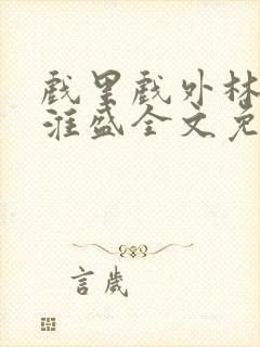 戏里戏外林栀季淮盛全文免费阅读笔趣阁