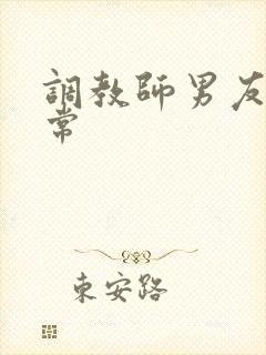 调教师男友的日常