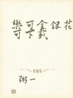 乐可金银花全文可下载