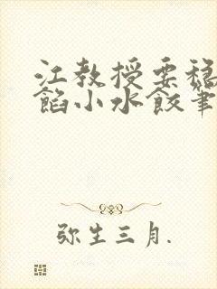 江教授要稳住肉馅小水饺笔趣阁