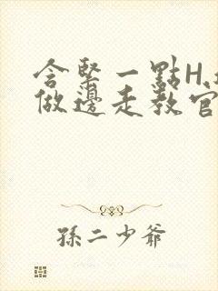 含紧一点H.边做边走教官