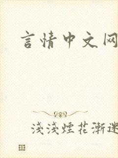 言情中文网