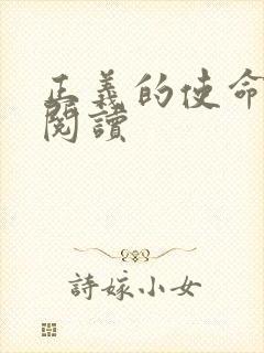 正义的使命在线阅读