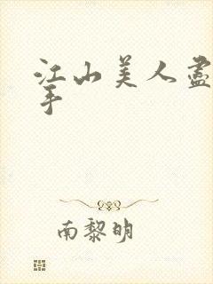 江山美人尽在我手