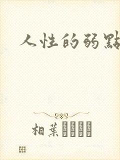 人性的弱点全集