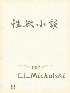 性欲小说