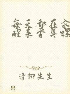 每天都在汆肉中醒来香臭螺蛳粉