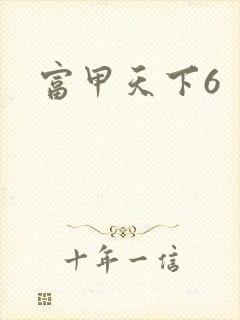 富甲天下6