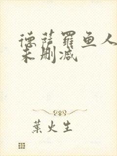 德萨罗鱼人全文未删减