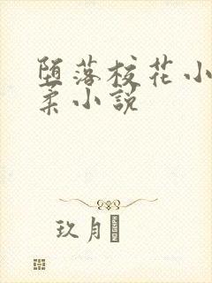 堕落校花小雪小柔小说