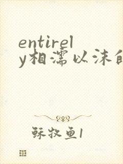 entirely相濡以沫的夜晚