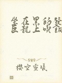 坐在黑的发紫的巨龙上吃饭