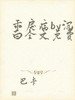 乖戾病by沉郁白全文免费笔趣阁