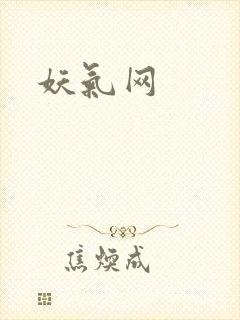 妖气网