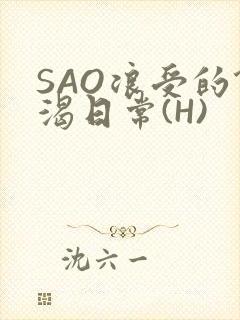 SAO浪受的饥渴日常(H)